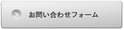 お問い合わせフォーム