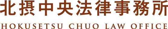 北摂中央法律事務所