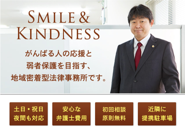 がんばる人の応援と弱者保護を目指す、地域密着型法律事務所です。
