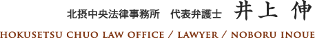 北摂中央法律事務所 代表弁護士 井上伸